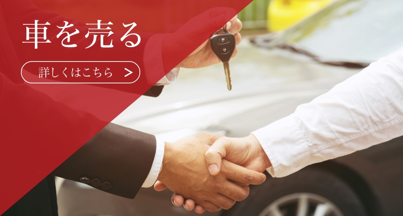 車を売る 詳細はこちら