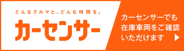 D&Aの在庫車選びは中古車サイトのカーセンサー