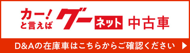 D&Aの在庫車選びは中古車サイトのグーネット